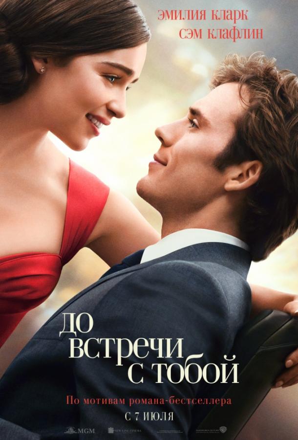 Фильм До встречи с тобой 2016 смотреть онлайн